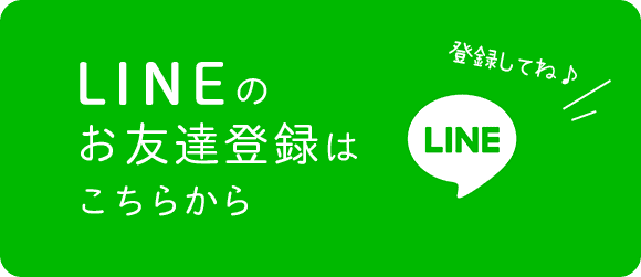 LINEお友達登録はこちら